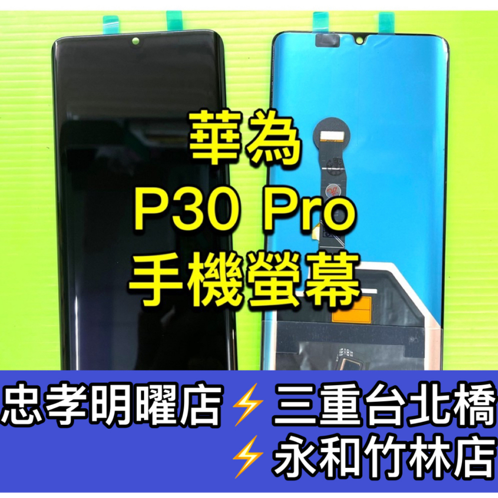 華為 P30 Pro 螢幕 螢幕總成 P30PRO p30 pro 換螢幕 螢幕維修 螢幕更換