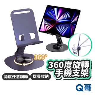 360度旋轉金屬手機支架 可調節 多角度 懶人 支架 手機架 桌上支架 手機支架 桌面支架 金屬支架 平板 LG020