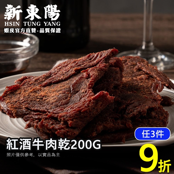 新東陽紅酒牛肉乾 200G 【新東陽官方】新包裝 肉乾 牛肉乾 紅酒肉乾 新東陽牛肉亁