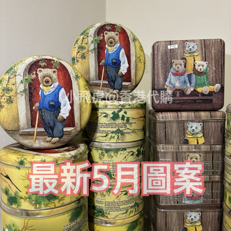 【現貨】香港正品珍妮曲奇 聰明小熊 小熊餅乾🎉珍妮小熊 Jenny Bakery 小熊曲奇餅 伴手