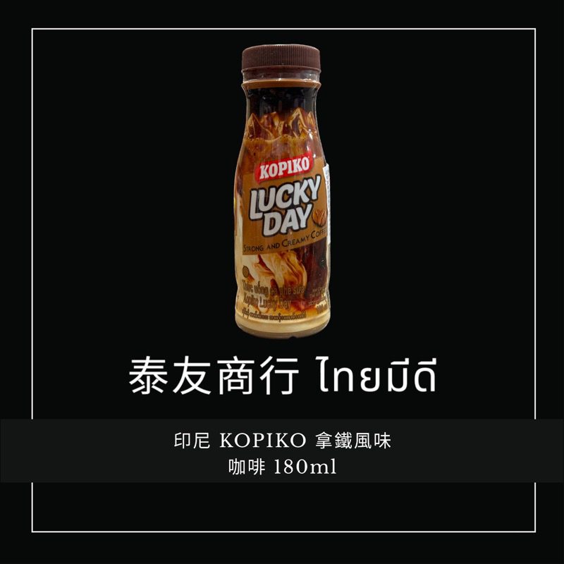 泰友商行 印尼 KOPIKO 拿鐵風味咖啡 180ml
