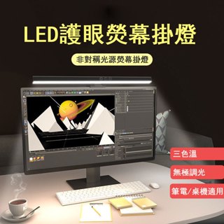 RGB LED 螢幕掛燈 護眼檯燈 螢幕護眼燈 電腦檯燈 筆電燈 螢幕燈 螢幕夾燈 三色溫電腦燈 電腦掛燈 非對稱護眼燈
