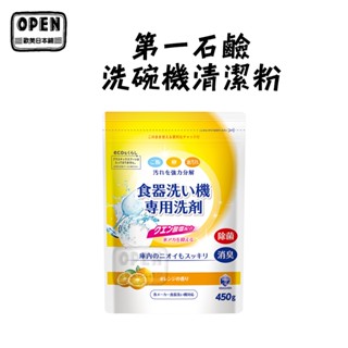 【歐美日本舖】日本 DAIICHI 第一石鹼 洗碗機 專用洗碗粉 柑橘香 450g 洗碗機 洗滌劑 居家 洗碗