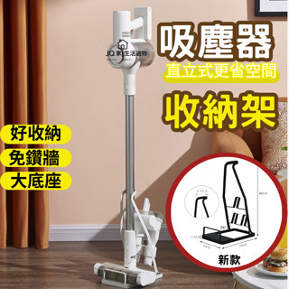 【吸塵器通用 新款】吸塵器架 吸塵器 吸塵器支架 吸塵器收納 吸塵器掛架 立式收納架 配件放置 免打孔
