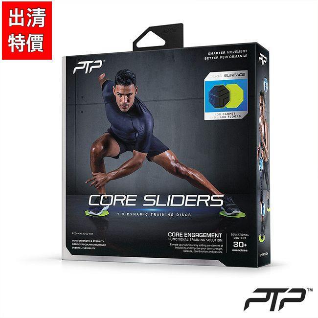 【威盛國際】PTP Core Sliders 滑行盤 (19.4公分) 核心訓練 澳洲專業訓練品牌  (庫存破盤價出清)