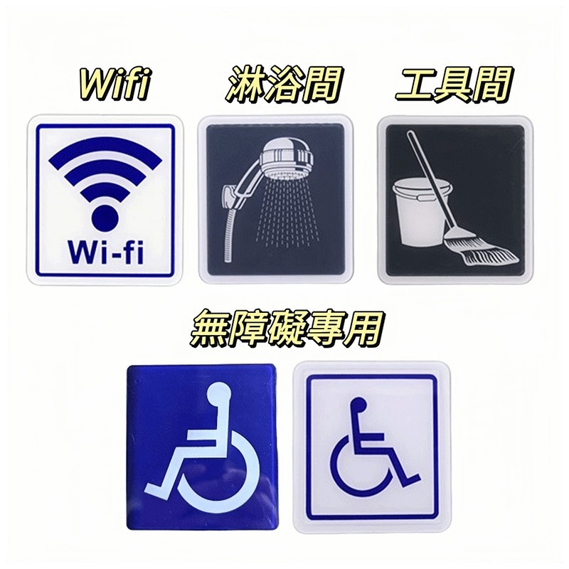 【匠心獨具】指示牌 標示牌 Wi-fi 無障礙專用 身心障礙專用 工具間 掃具間 方形 11x12 cm 附泡棉膠
