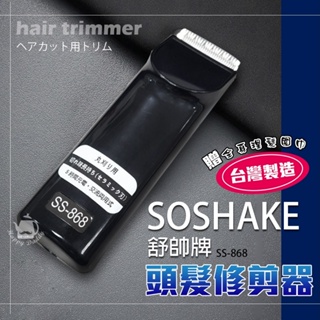 免運 SOSHAKE舒帥牌 專業用髮型修剪器/理髮器/電動剪髮(附理髮圍巾) SS-868 台灣製