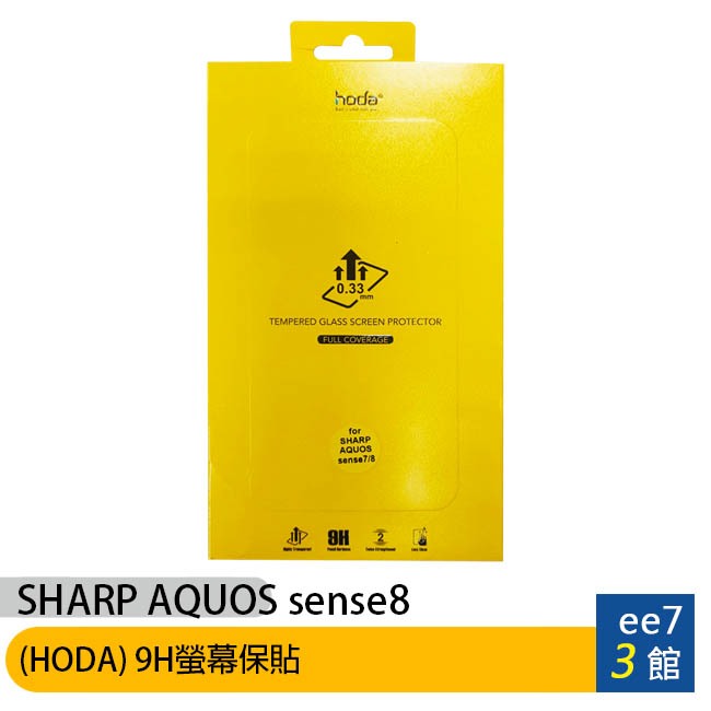 SHARP AQUOS sense8 (HODA) 9H螢幕保貼 [ee7-3]