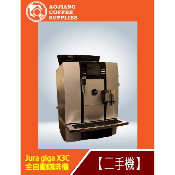 【傲匠咖啡】Jura giga X3C  全自動咖啡機 二手全自動咖啡機 全自動