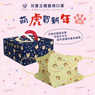 盛籐 新年系列 3D 4D 平面 醫用口罩10入 金帆科技