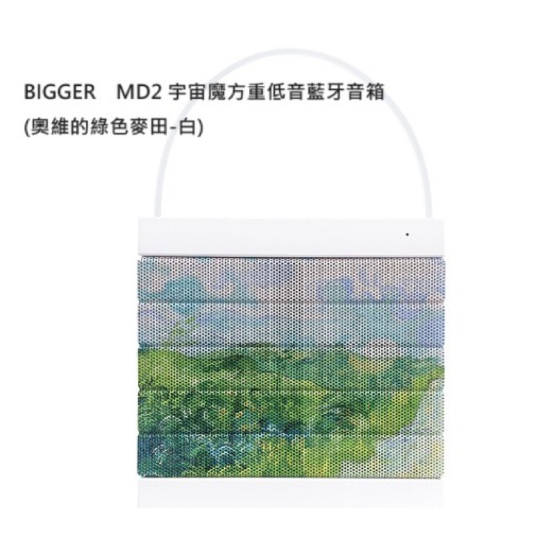 【世界名畫-奧維的綠色麥田】 BIGGER MD2 宇宙魔方重低音藍牙音箱