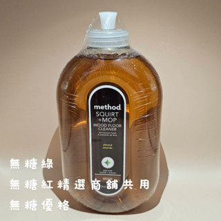 連假無休下單後24小時內出貨Method 美則 木質地板保養清潔劑 739ml 杏果香/地板保養清潔劑薄荷鼠尾草 739