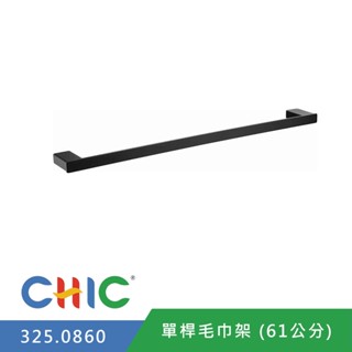 【奇玓KIDEA】CHIC喜客 325.0860 單桿 浴室毛巾架 304不鏽鋼 浴巾架 抹布架 霧黑 61cm 置物架
