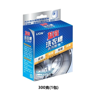 日本 LION獅王 藍寶洗衣槽 去汙劑300g 新版 ⚡️快速出貨