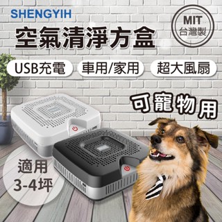 SHENGYIH 臺灣製 負離子空氣清淨機 車用 桌用 適用小坪數3~4坪 APF01【apex行家嚴選】