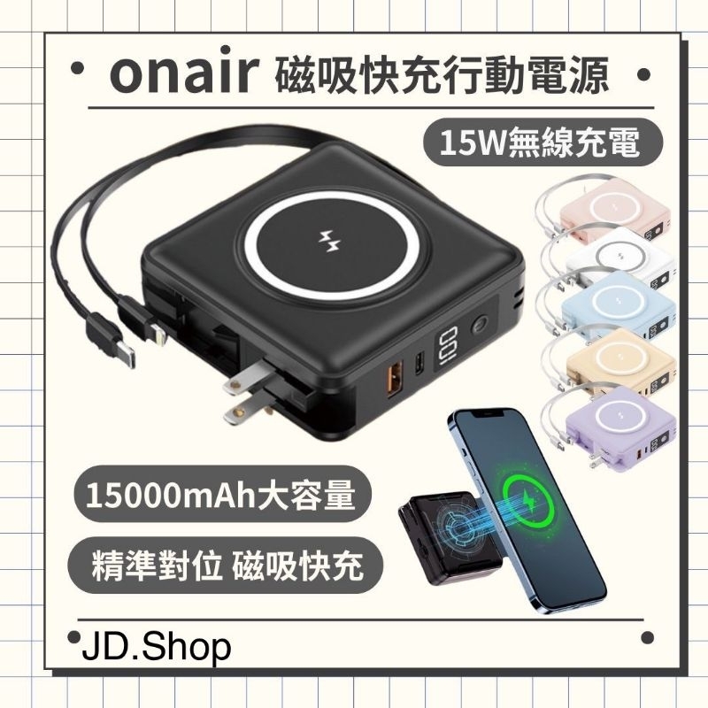 🌈送專用收納包🌈【ONAIR】萬國充自帶線行動電源🌈多功能行動電源🌈15000mah無線磁吸充電🌈
