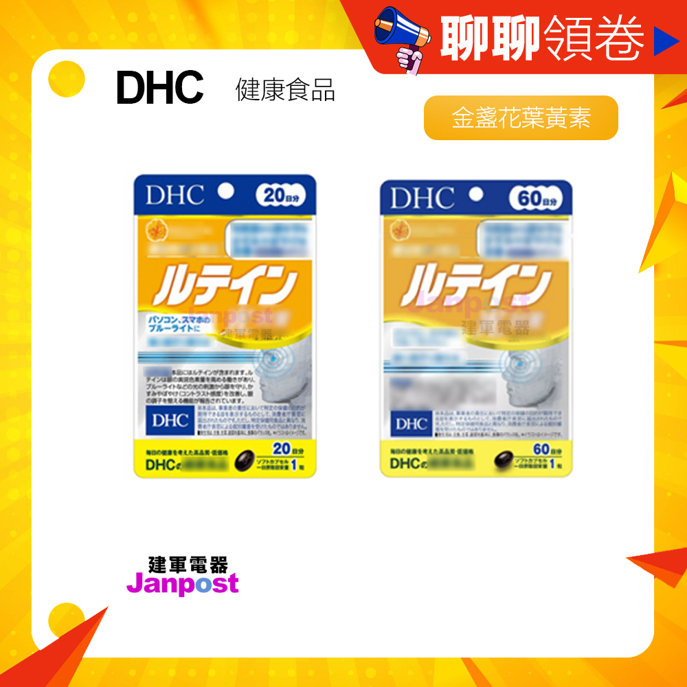 蝦皮一日價 開發票 日本 DHC 金盞花 萃取 葉黃素 光對策 眼睛 金