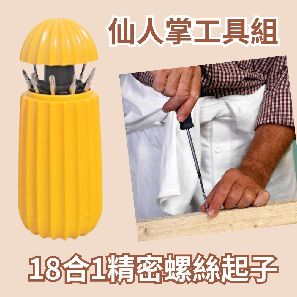仙人掌工具組 18合1 精密螺絲工具組 宏遠證卷股東紀念品  磁吸式 螺絲起子 工具組 磁吸起子 工具套件