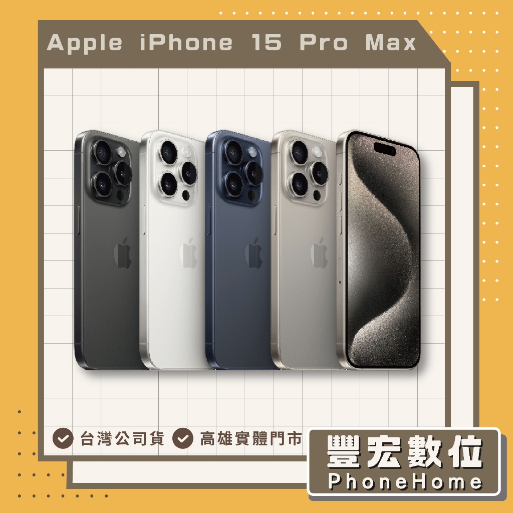 【Apple】Apple iPhone 15 Pro Max 256GB 高雄 光華 博愛 楠梓