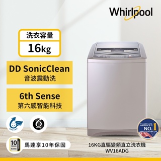 Whirlpool惠而浦 WV16ADG DD直驅變頻直立式洗衣機16公斤/古銅