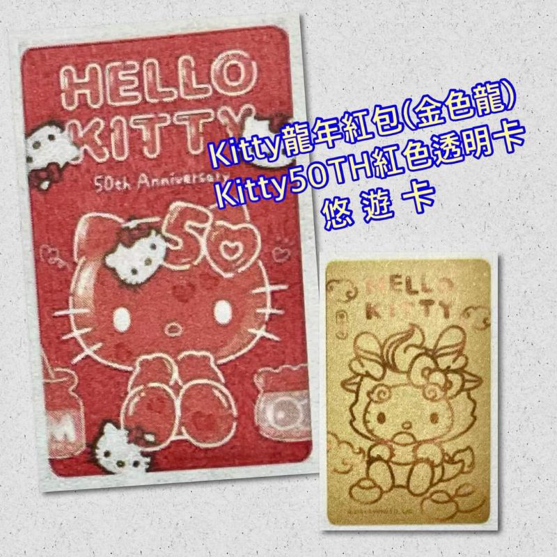 🎈全新現貨🎈Hello  Kitty龍年紅包（金色龍）+Hello  Kitty  50TH悠遊卡（2張合售）