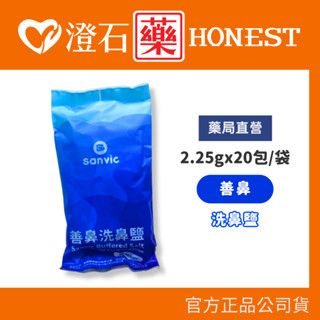 現貨 官方正品授權 Sanvic 善鼻 洗鼻鹽 20包/袋 洗鼻器用 澄石藥局✚實體店面 耳鼻喉科醫師推薦