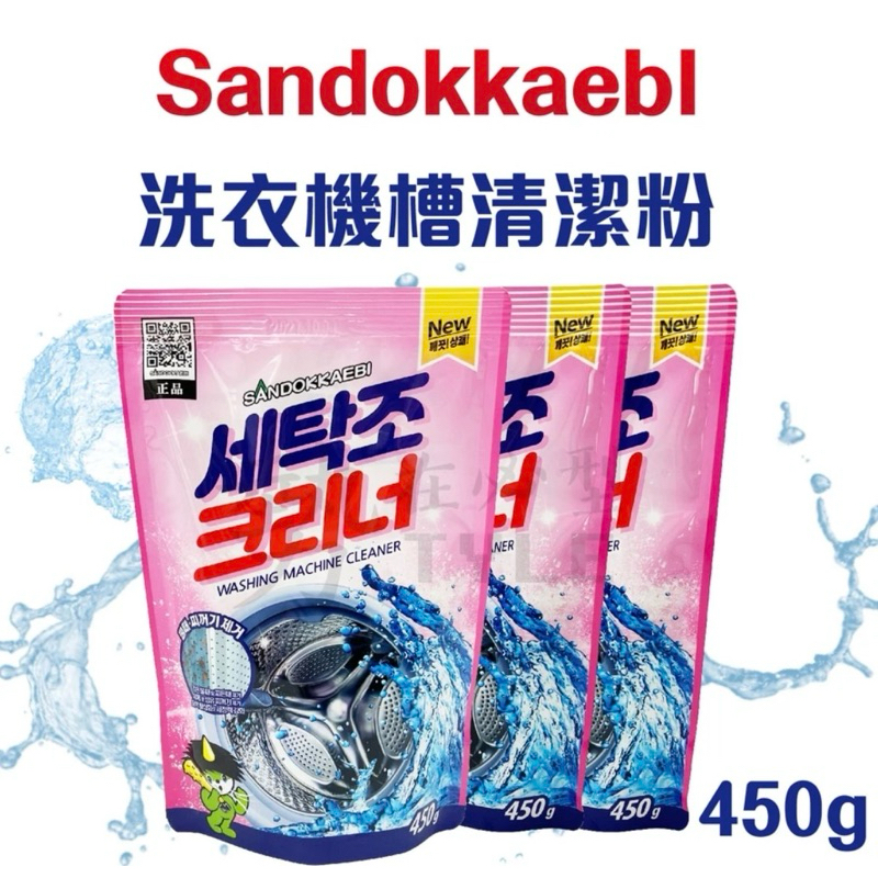 韓國🇰🇷山鬼怪😈洗衣機槽清潔劑 全新升級新包裝 450g