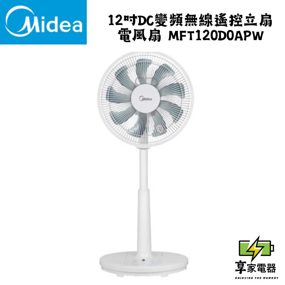 現貨門市價 MIDEA 美的 12吋DC變頻無線遙控立扇電風扇 MFT120D0APW