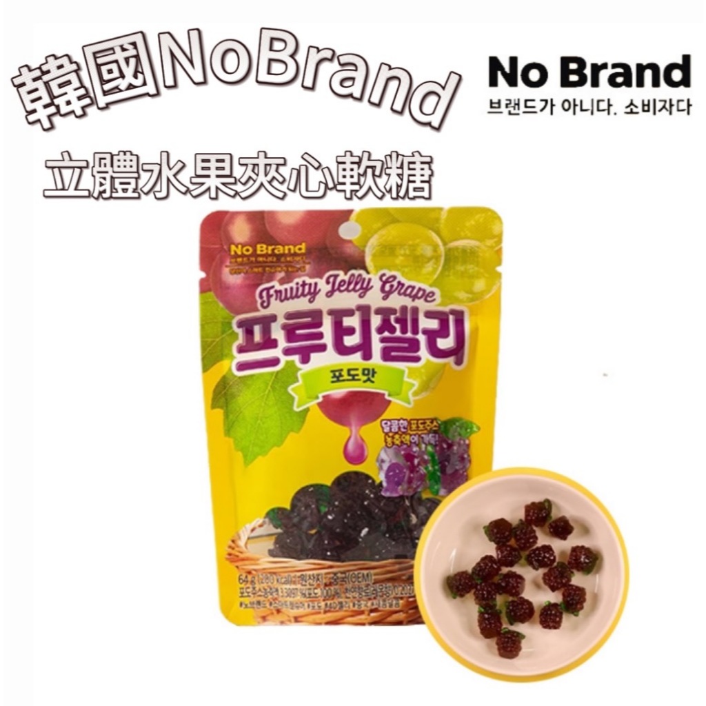 現貨【首爾先生mrseoul】韓國NO BRAND 4D 可愛立體水果夾心軟糖64g