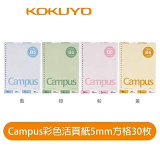 【日本KOKUYO】Campus彩色活頁紙WCN-CLL1314 B5 5mm 方格 30張 26孔