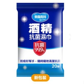 有發票 最便宜 超商免運 濕紙巾單包-奈森酒精20張一包 奈森克林 水滴將 酒精濕紙巾 濕紙巾 隨身包