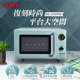 全新未拆封 SAMPO聲寶 20L微電腦平台式經典美型微波爐 RE-C020PM 微波爐