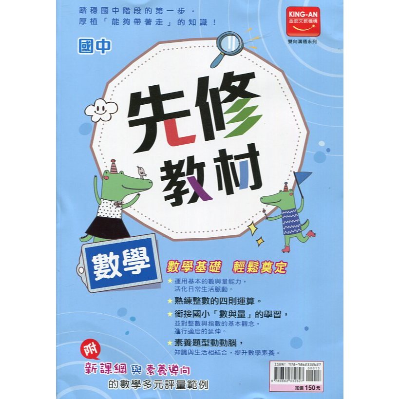 【113年度新版】升國中 數學先修教材 | 金安出版 小六升國中銜接適用 BOOKISH嗜書客全新參考書