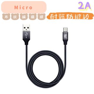 Usb to Micro 布紋編織數據線 黑色 1米