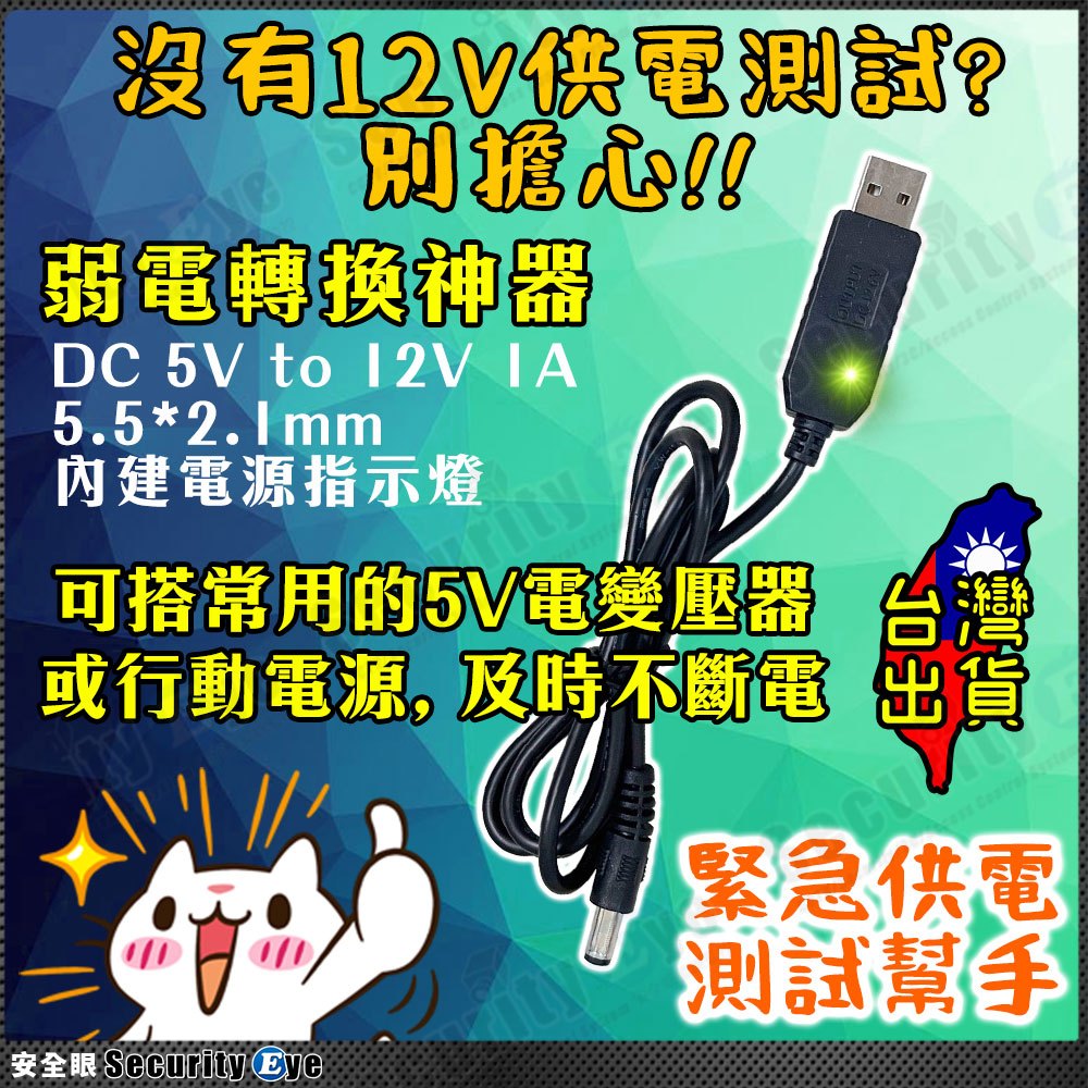 DC 5V 12V 升壓 變壓 傳輸線 USB DC 適 監視器 攝影機 弱電 行動電源 測試 工程寶 供電 變壓器