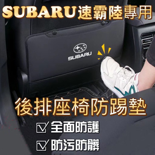 SUBARU 速霸陸 斯巴魯 森林人 Forester 汽車座椅防踢墊 後排座椅防髒墊 汽車內飾後排座椅用品