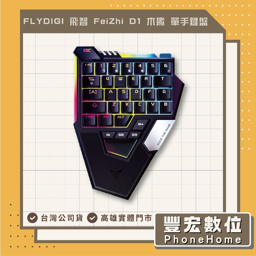 【FLYDIGI 飛智】FeiZhi D1 木蠍 單手鍵盤 機械鍵盤 紅軸鍵盤 遊戲鍵盤 電競 高雄 光華 博愛 楠梓