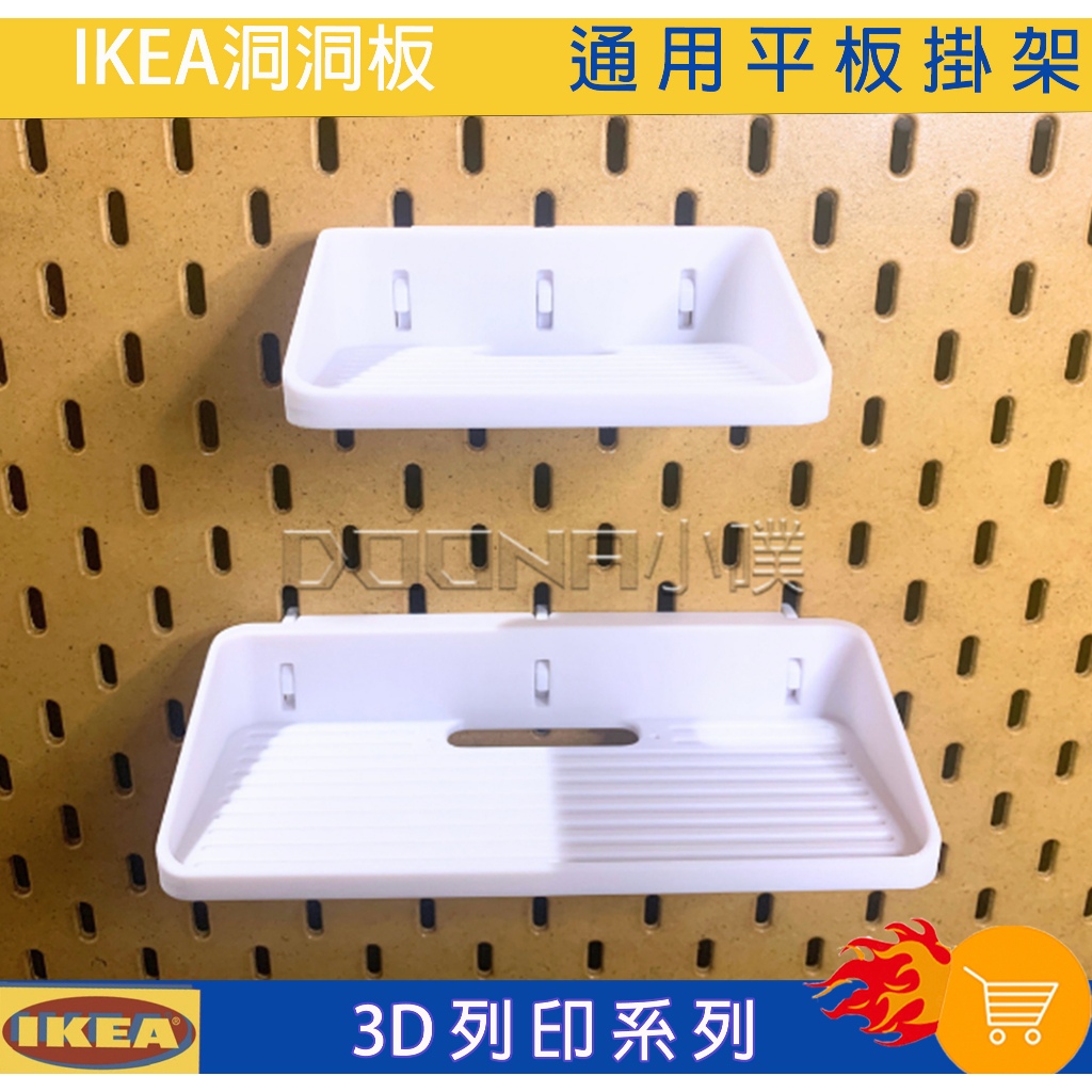 【Donna小噗】IKEA SKÅDIS 洞洞板 3D列印 ikea Skadis 通用平板 通用小平板掛架 大平台掛架