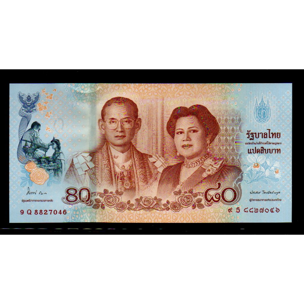 【低價外鈔】泰國 2012 年 80 Baht 泰銖 紙鈔一枚，皇太后詩麗吉80歲誕辰紀念鈔，絕版少見~