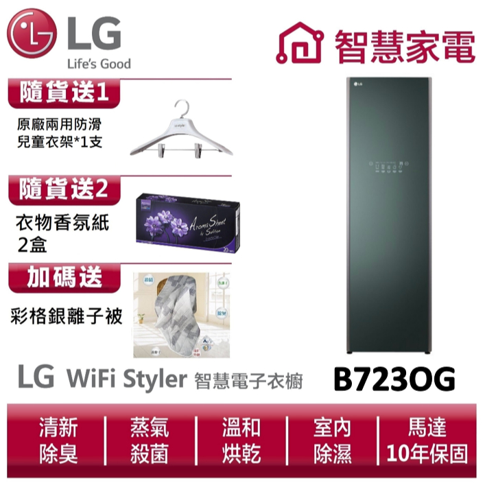 LG B723OG Styler蒸氣電子衣櫥(容量加大款-石墨綠) 送銀離子被、兒童衣架、香氛紙2盒