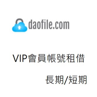daofile 會員 VIP 會員 高級會員 激活碼 長期短期會員租用 也有其他免空會員 可以聊聊詢問