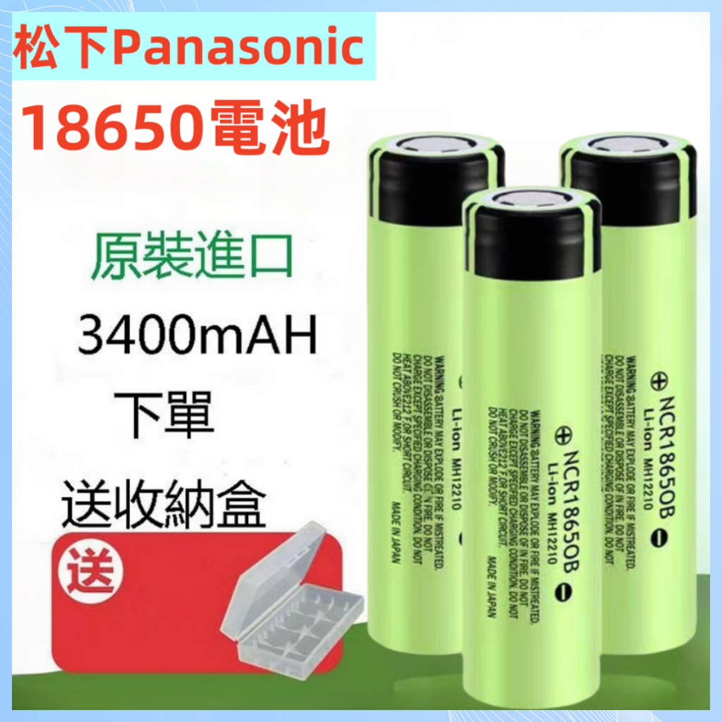 PANASONIC松下 國際牌 18650電池 3400mAh 動力鋰電池 3.7-4.2V 可充電鋰電池
