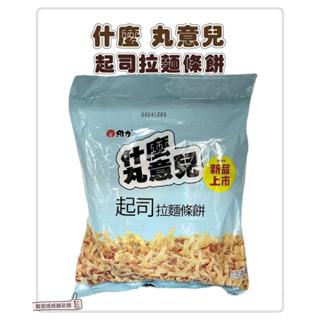 📣[開立發票台灣賣家] 維力 什麼丸意兒袋裝 新口味 起司拉麵條餅 35Gx3 (35G*3包入) 零食 零嘴