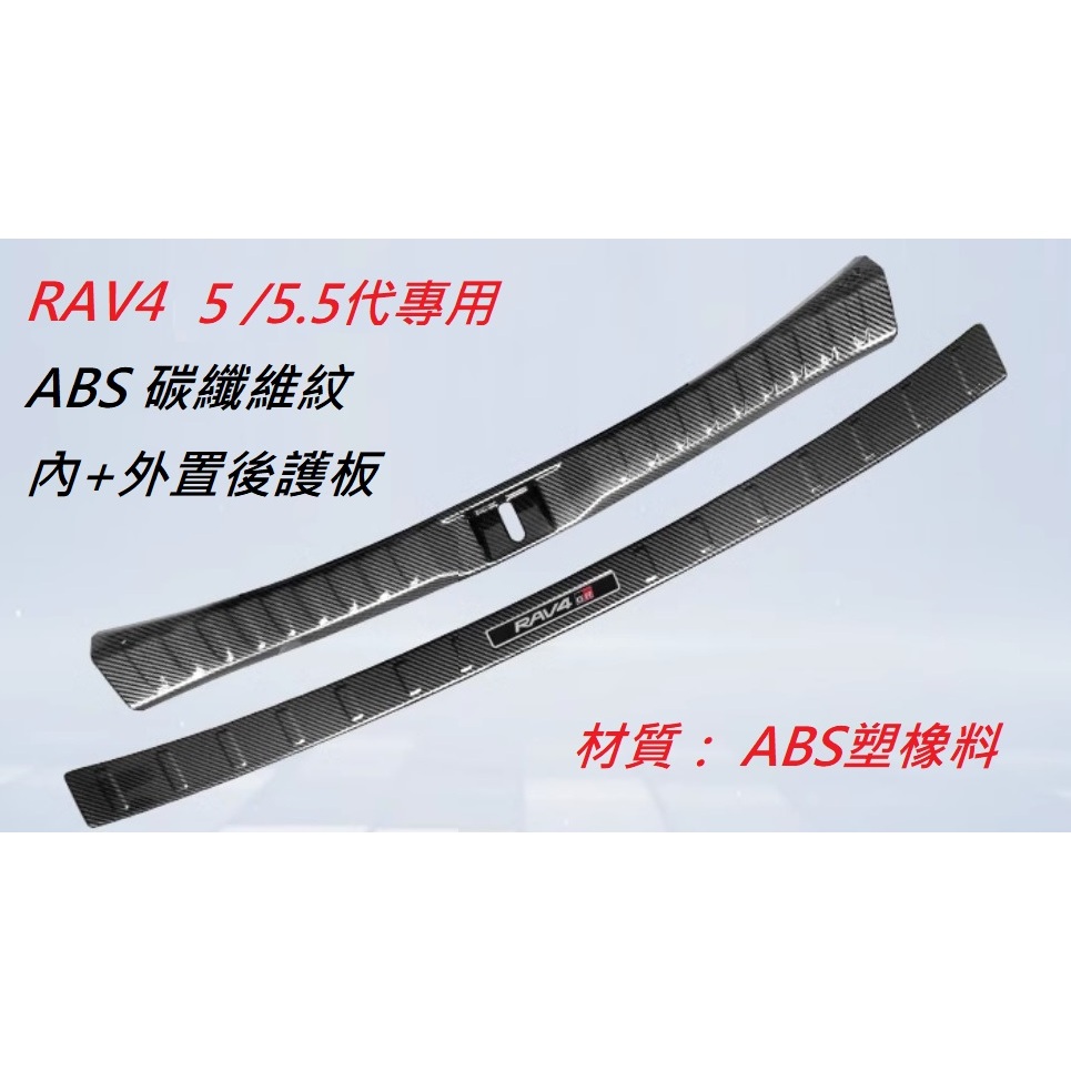 現貨 TOYOTA 豐田 RAV4 5代 5.5代 專用 ABS 碳纖維紋款 外+內 後護板 尾門 防刮 卡夢 踏板