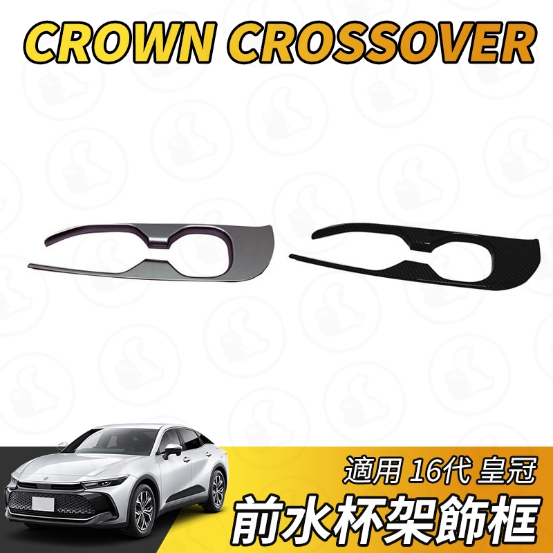 【大拇指】豐田 Toyota 皇冠 CROWN CROSSOVER 前水杯框 水杯架裝飾框 置物框 扶手框 杯架 配件