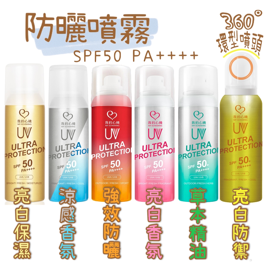 台灣製【夏日防曬-噴霧/乳】我的心機 亮白保濕/涼感香氛/香氛亮白/精油香氛保濕/防曬噴霧 蚊蟲防護 防曬乳 海洋友善