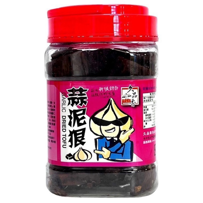 現貨 長期團購熱銷款 蒜泥狠 豆乾 蒜味