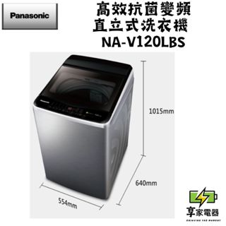 門市價 Panasonic 國際牌 12公斤變頻洗脫直立式洗衣機—不鏽鋼 NA-V120LBS-S
