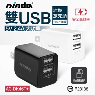 NISDA 5V 2.4A 雙USB充電器 (AC-DK46T+) 迷你充電器 旅充頭 適用 iPhone 三星 小米