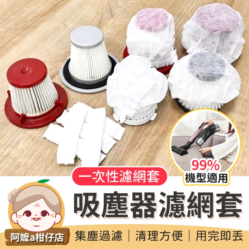 [集塵過濾] 拋棄式過濾網 一次性吸塵器濾網套 吸塵器濾網套 過濾網套 濾芯濾網套 一次性吸塵器濾芯 拋棄式濾芯